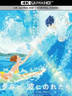 若能与你共乘海浪之上 きみと、波にのれたら (2019) / 浪尖上的约定(港) / 乘浪之约(台) / 若能与你乘风破浪 / 若能和你共乘波浪 / 若能与你共乘波浪 / 若与你共乘海浪之上 / 你和我，如果被海浪吞没 / If Riding a