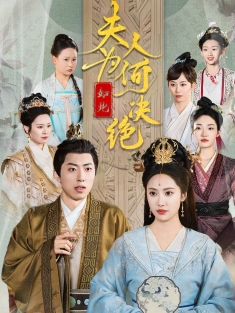 《夫人为何如此决绝》短剧高清全集免费在线观看播放完整版