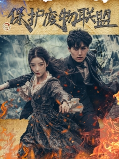 《保护废物联盟》短剧高清全集免费在线观看播放完整版