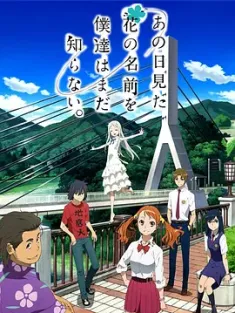 我们仍未知道那天所看见的花的名字 あの日見た花の名前を僕達はまだ知らない。 (2011) 彼花未知名/未知彼时花开名/那朵花/日本/豆瓣: 8.8