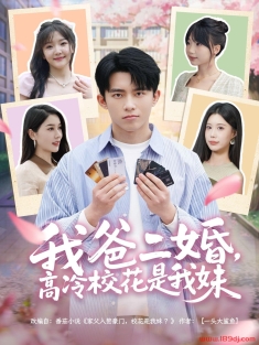《我爸二婚高冷校花是我妹》短剧高清全集免费在线观看播放完整版