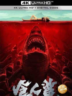 食人鲨 (2023) / Shark Evil / 4K电影下载 / White.Shark.2023.2160p.WEB-DL.H265.AAC