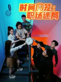 时间囚笼职场迷局（43集）林凡&姜月
