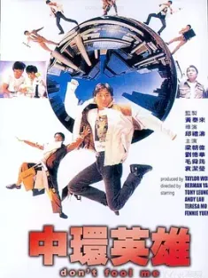 《中环英雄 中環英雄 1991》Don't Fool Me/Triad Affairs