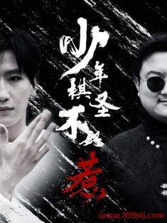 《少年棋圣不好惹》短剧高清全集免费在线观看播放完整版