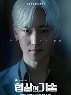 《协商的技术 협상의 기술 2025》谈判的技术/The Art of Negotiation