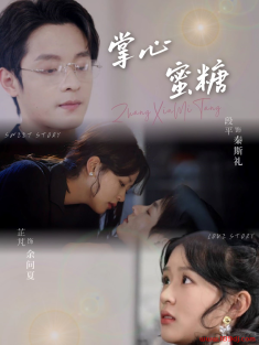 《掌心蜜糖》短剧高清全集免费在线观看播放完整版