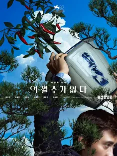 无可奈何 어쩔수가없다 2025 选择有罪(港)/征人启弑(台)/别无选择