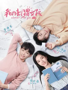我的刺猬女孩 2020 突然回到18岁/突然回到十八岁/Closer to You