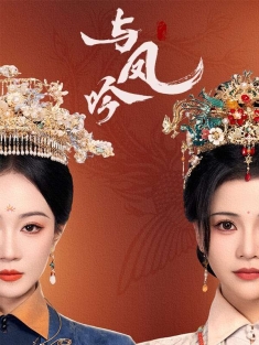 《与凤吟》短剧高清全集免费在线观看播放完整版