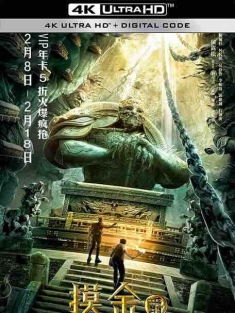 摸金爵之卧龙诡阵 (2021) / 4K电影下载 / Grave.Robbers.The.Dragon.Formation.2021.2160p.HQ.WEB-DL.H265.AAC