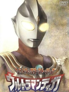 迪迦奥特曼 ウルトラマンティガ (1996)+外传+剧场 / 超人迪加 / 迪迦·奥特曼 / Ultraman Tiga / 4K.UHD.2160P（阿里云盘资源）