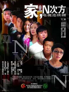 家，N次方 2011 家的N次方 中国大陆 豆瓣:8.2