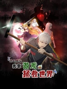 末日降临，我靠游戏拯救世界 1-15集网盘在线观看 动态漫画