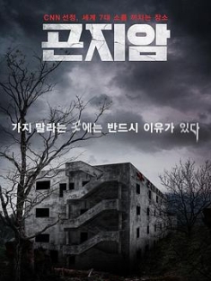 昆池岩 곤지암 (2018) / 鬼病院：灵异直播(台) / 疯人院逐个捉(港) / 魂断疯人院 / Gonjiam: Haunted Asylum / Gonjiam.Haunted.Asylum.2018.2160p.TVING.WEB-DL.AAC2.0.H.265 阿里云