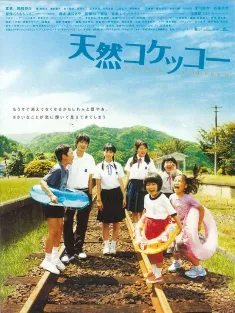 天然子结构 天然コケッコー 2007 天然小村/A Gentle Breeze in the Village/Tennen kokekkô