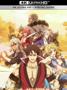 大叔新人冒险者 被最强小队拼死锻炼后无敌了 新米オッサン冒険者、最強パーティに死ぬほど鍛えられて無敵になる。 (2024)