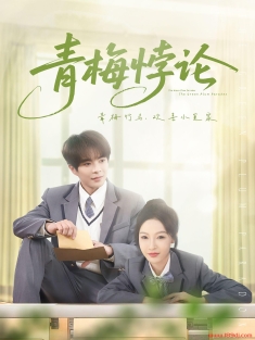 《青梅悖论》短剧高清全集免费在线观看播放完整版
