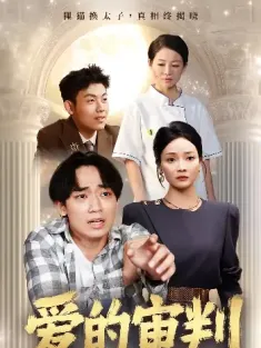 爱的审判（44集）