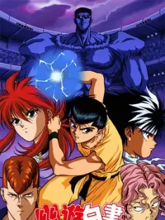 【求】幽游白书 幽☆遊☆白書 1992 ゆうゆうはくしょ [日本] 豆瓣：8.9