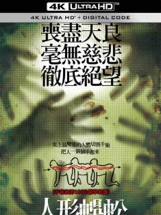 人体蜈蚣 The Human Centipede (First Sequence) (2009) 人形蜈蚣(台) / The Human Centipede