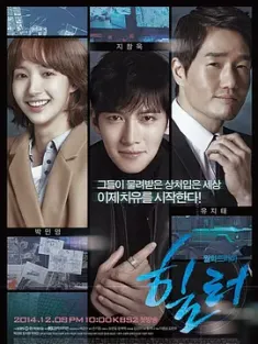 治愈者 힐러 (2014) Healer/韩国/豆瓣: 8.7