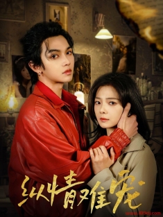 《纵情难宠》短剧高清全集免费在线观看播放完整版