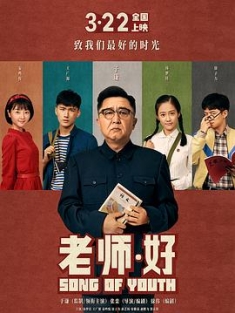 老师·好 (2019) / 我们最好的时光 / 你是我生命中的一首歌 / 老师好 / Song of Youth / 4K.UHD.2160P / 阿里云盘资源