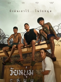 《青春之囚 In Youth We Trust 2024》Wai Noom 2544/วัยหนุ่ม 2544