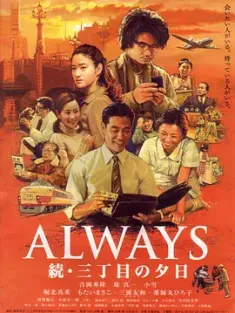 永远的三丁目的夕阳2 ALWAYS 続・三丁目の夕日 (2007) 续·三丁目之黄昏(港)/ALWAYS再续幸福的三丁目(台)/三丁目的夕阳续 [日本]豆瓣: 8.7