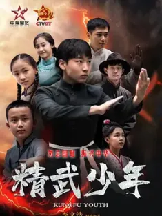 精武少年 (2024) kungfu youth