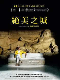 《绝美之城 La grande bellezza 2013》罗马浮世绘(港)/伟大之美/堕毁之国
