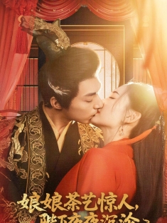 《娘娘茶艺惊人陛下夜夜沉沦》短剧高清全集免费在线观看播放完整版