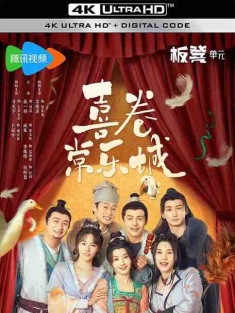 喜卷常乐城 (2024) / 喜卷长安城 / 雷府乐居传 / 4K电视剧下载