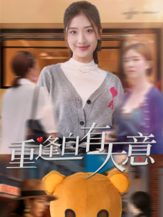 短剧《重逢自有天意》(78集) 网盘在线观看