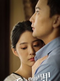 短剧《季总您的马甲叒掉了&季总你的马甲又掉了》(全集) 网盘在线观看