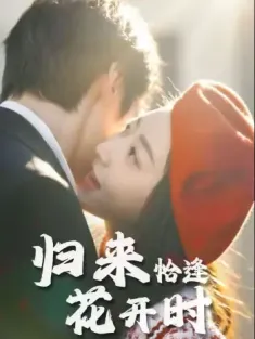 归来恰逢花开时（62集）