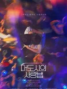 大都市爱情法 대도시의사랑법 (2024) 在熙，烧酒，我，还有冰箱里的蓝莓与烟/Love in the Big City/韩国/豆瓣: 8.9