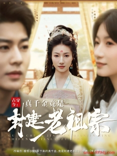 《古穿今真千金竟是封建老祖宗》短剧高清全集免费在线观看播放完整版