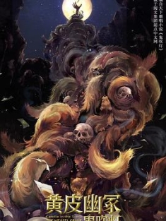 黄皮幽冢 (2021) / 鬼吹灯之黄皮幽冢 / Candle in the Tomb: The Weasel Grave / 4K电影下载 / 阿里云盘分享