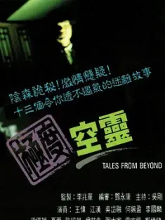 极度空灵 極度空靈 1992 Tales from Beyond [中国香港] 豆瓣:8.2