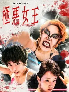 极恶女王 極悪女王 (2024) The Queen of Villains/日本/豆瓣: