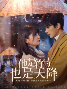 他是竹马也是天降》短剧高清全集免费在线观看播放完整版