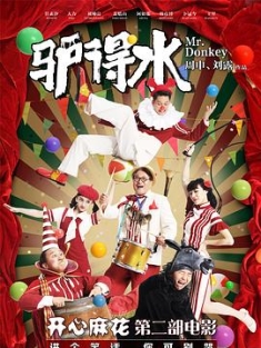 驴得水 (2016) / Mr. Donkey / Mr.Donkey.2160p.HQ.60fps.WEB-DL.AAC.H.265 / 夸克网盘资源