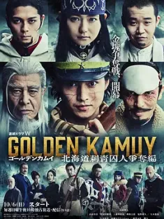 黄金神威：北海道刺青囚犯争夺篇 ゴールデンカムイ—北海道刺青囚人争奪編— (2024) /日本/豆瓣: