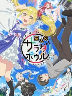 怪人的沙拉碗 変人のサラダボウル (2024) Henjin no Salad Bowl/日本/豆瓣: 7.5