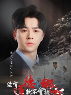 《没有道德就不会被绑架》短剧高清全集免费在线观看播放完整版