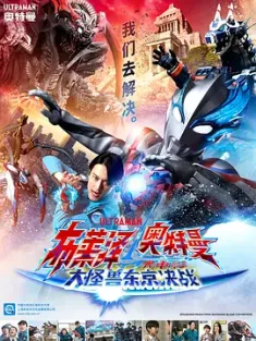 布莱泽奥特曼 大电影 大怪兽东京决战 ウルトラマンブレーザー THE MOVIE 大怪獣首都激突 2024 Ultraman Blazar the Movie: Tokyo Kaiju Showdown/布莱泽奥特曼电影版：大怪兽首都激战 [日本] 豆瓣:6.5
