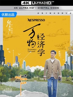 万物经济学 (2024) / Economics.Unbound.S01.2024.2160p.HQ.WEB-DL.H265.AAC