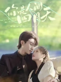 短剧《你是人间四月天》(102集) 网盘在线观看